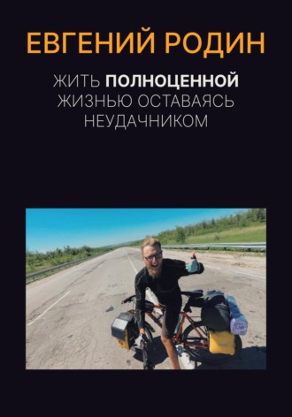 Жить полноценной жизнью, оставаясь неудачником. 
