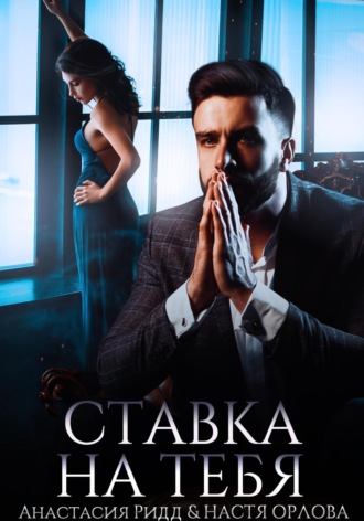 Ставка на тебя. 