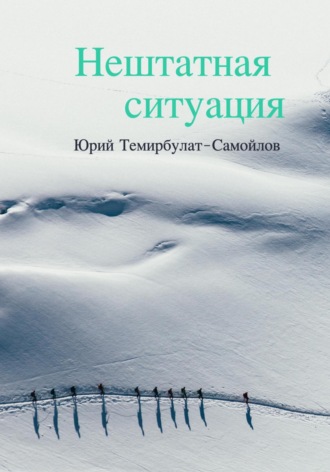 Юрий Темирбулат-Самойлов. Нештатная ситуация