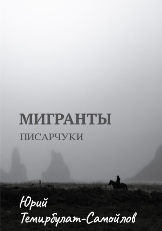 Юрий Темирбулат-Самойлов. Мигранты. Писарчуки
