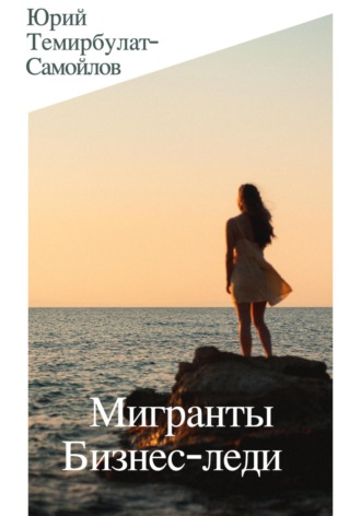 Мигранты. Бизнес-леди. Юрий Темирбулат-Самойлов
