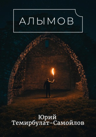 Юрий Темирбулат-Самойлов. Алымов