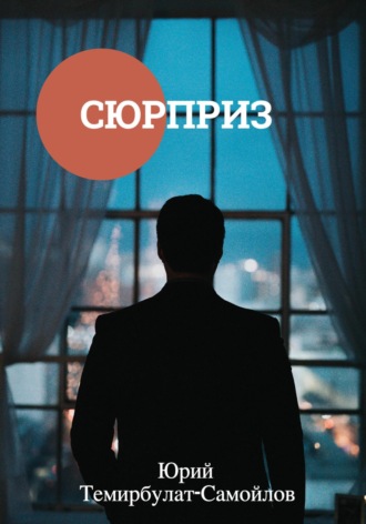 Сюрприз. Юрий Темирбулат-Самойлов