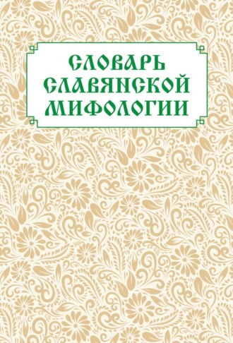 . Словарь славянской мифологии