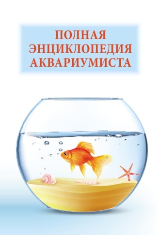 Группа авторов. Полная энциклопедия аквариумиста