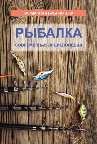 Группа авторов. Рыбалка. Современная энциклопедия
