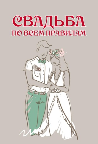 . Свадьба по всем правилам