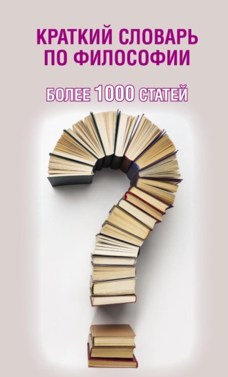 . Краткий словарь по философии. Более 1000 статей