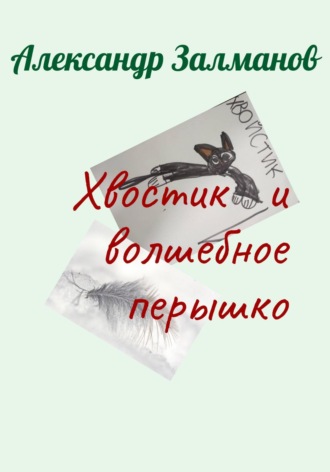 Хвостик и волшебное перышко. 