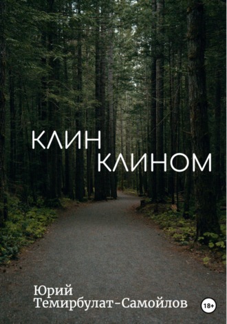 Юрий Темирбулат-Самойлов. Клин клином