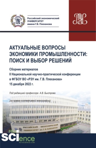 Материалы II Национальной научно-практической конференции Актуальные вопросы экономики промышленности: поиск и выбор решений . (Аспирантура, Бакалавриат, Магистратура). Сборник статей.. Андрей Владимирович Быстров