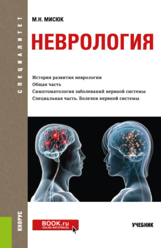 Марина Николаевна Мисюк. Неврология. (Специалитет). Учебник.