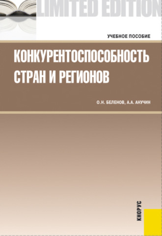 Андрей Августович Анучин. Конкурентоспособность стран и регионов. (Бакалавриат, Магистратура). Учебное пособие.