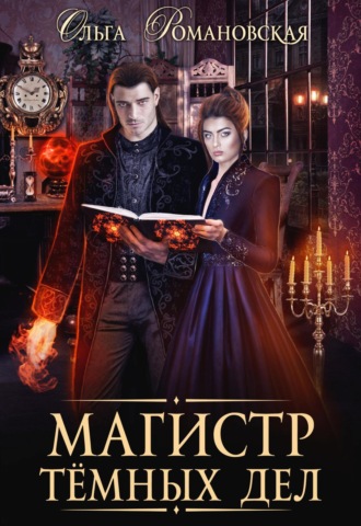 Магистр темных дел. Ольга Романовская