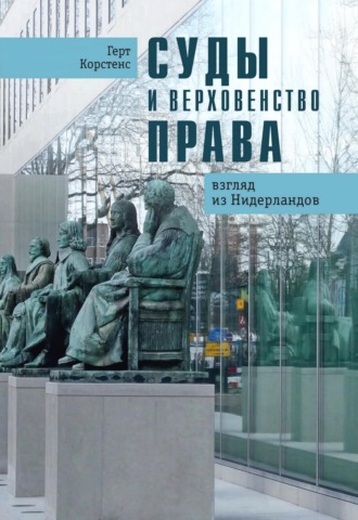 Суды и верховенство права. Взгляд из Нидерландов. Герт Корстенс