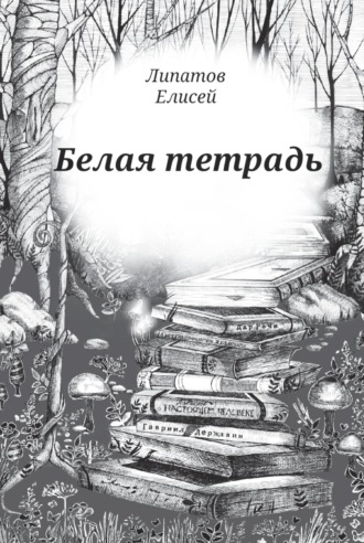 Елисей Липатов. Белая тетрадь. Стихотворения