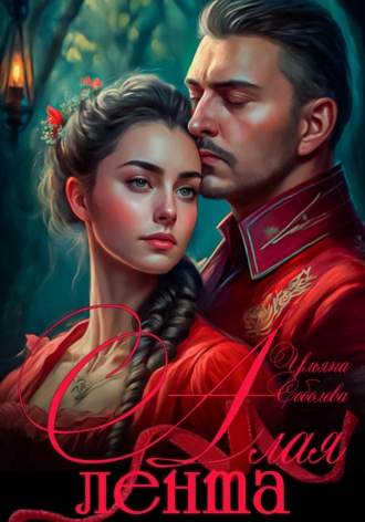 Алая лента. 