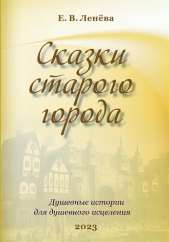 Екатерина Валерьевна Ленёва. Сказки старого города