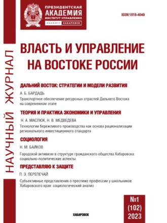 Группа авторов. Власть и управление на Востоке России №1 (102) 2023