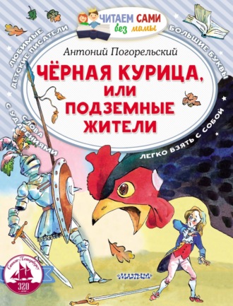 Чёрная курица, или Подземные жители. 