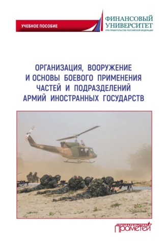 Коллектив авторов. Организация, вооружение и основы боевого применения частей и подразделений армий иностранных государств