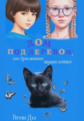 Дом под деревом, или Приключения чёрного котёнка. Регина Джи