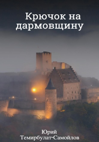 Юрий Темирбулат-Самойлов. Крючок на дармовщину