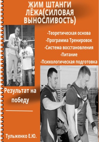 Евгений Юрьевич Тульженко. Жим штанги лежа. Силовая выносливость