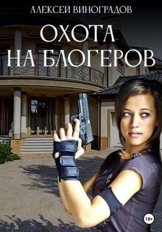 Алексей Вениаминович Виноградов. Охота на блогеров