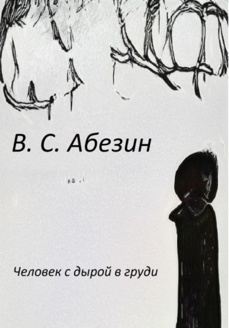 Человек с дырой в груди. Виктор Абезин