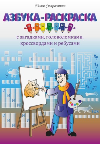 Юлия Валерьевна Старостина. Азбука-раскраска с загадками, ребусами, кроссвордами и головоломками для детей