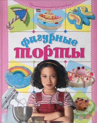 Елена Соболевская. Фигурные торты своими руками