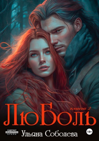 ЛюБоль 2. 