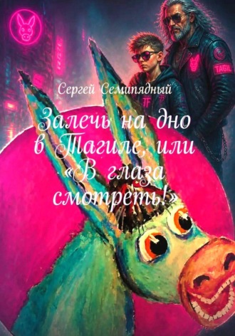 Залечь на дно в Тагиле, или 