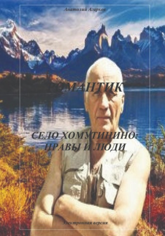 Романтик. Село Хомутинино: нравы и люди. 