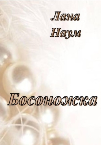 Лана Наум. Босоножка