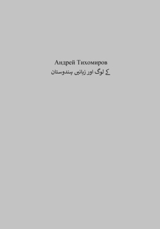 ہندوستان کے لوگ اور زبانیں. 