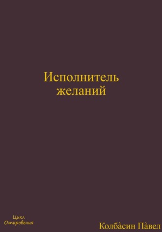 Павел Колбасин. Исполнитель желаний