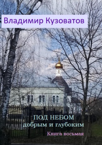 Владимир Кузоватов. Под небом добрым и глубоким. Книга восьмая