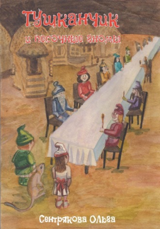 Тушканчик и песочные гномы. 