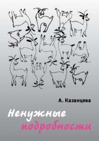 Ненужные подробности. 