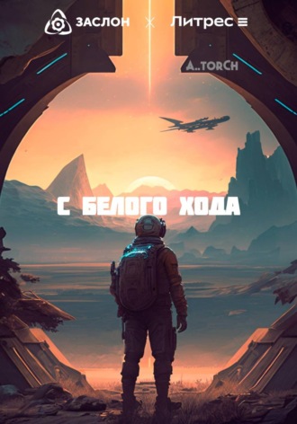 С белого хода. 