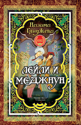 Низами Гянджеви. ЛЕЙЛИ И МЕДЖНУН