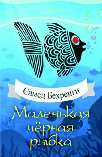 Самед Бехранги. Маленькая чёрная рыбка