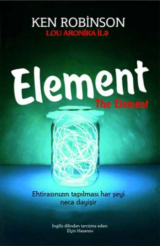 ELEMENT. Кен Робинсон