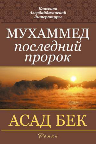 Асад Бек. Мухаммед