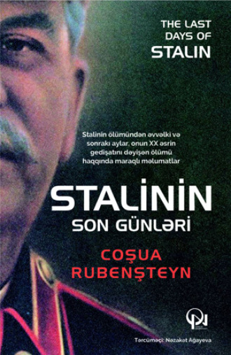 Джошуа Рубенштейн. Stalinin son günləri