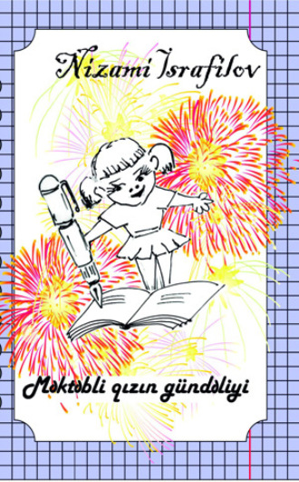 Низами Исрафилов. MƏKTƏBLİ QIZIN GÜNDƏLİYİ