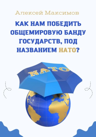 Алексей Максимов. Как нам победить общемировую банду государств, под названием НАТО?
