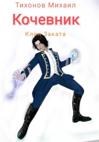 Клан Заката. Кочевник. 